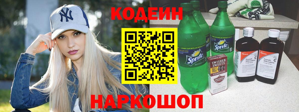 Новосибирск  Codein Purple Drank  Вход с VPN 